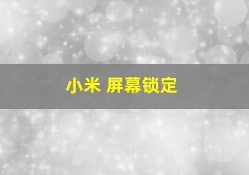 小米 屏幕锁定